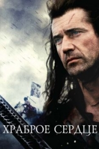 Постер Храброе сердце (Braveheart)