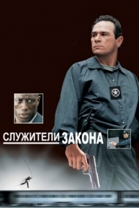 Постер Служители закона (U.S. Marshals)