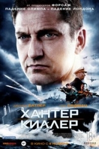 Постер Хантер Киллер (Hunter Killer)