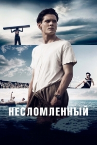 Постер Несломленный (Unbroken)