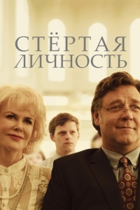 Постер Стертая личность (Boy Erased)