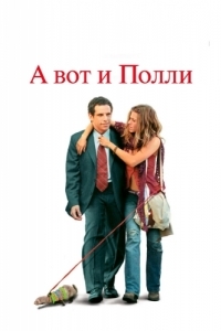 Постер А вот и Полли (Along Came Polly)