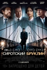 Постер Сиротский Бруклин (Motherless Brooklyn)