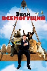 Постер Эван Всемогущий (Evan Almighty)