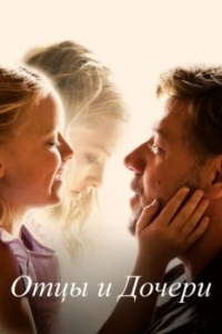 Постер Отцы и дочери (Fathers & Daughters)