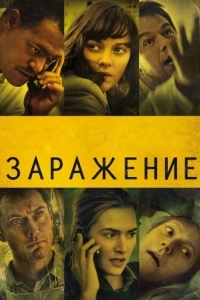 Постер Заражение (Contagion)