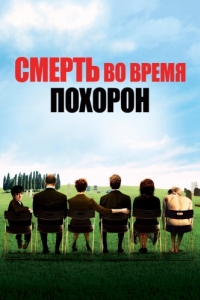 Постер Смерть во время похорон (Death at a Funeral)