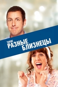 Постер Такие разные близнецы (Jack and Jill)