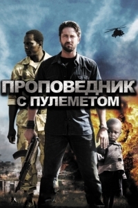 Постер Проповедник с пулеметом (Machine Gun Preacher)