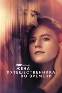 Постер Жена путешественника во времени (The Time Traveler's Wife)